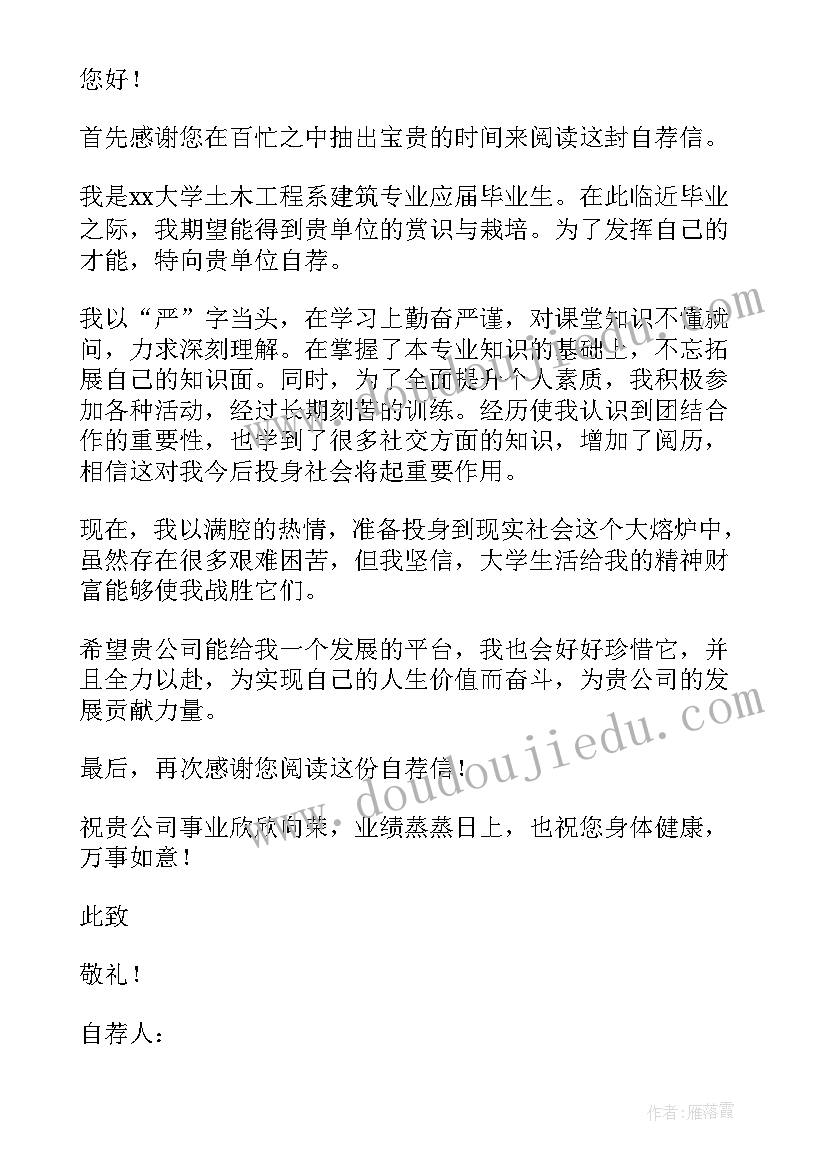 建筑专业的自荐信(模板5篇)