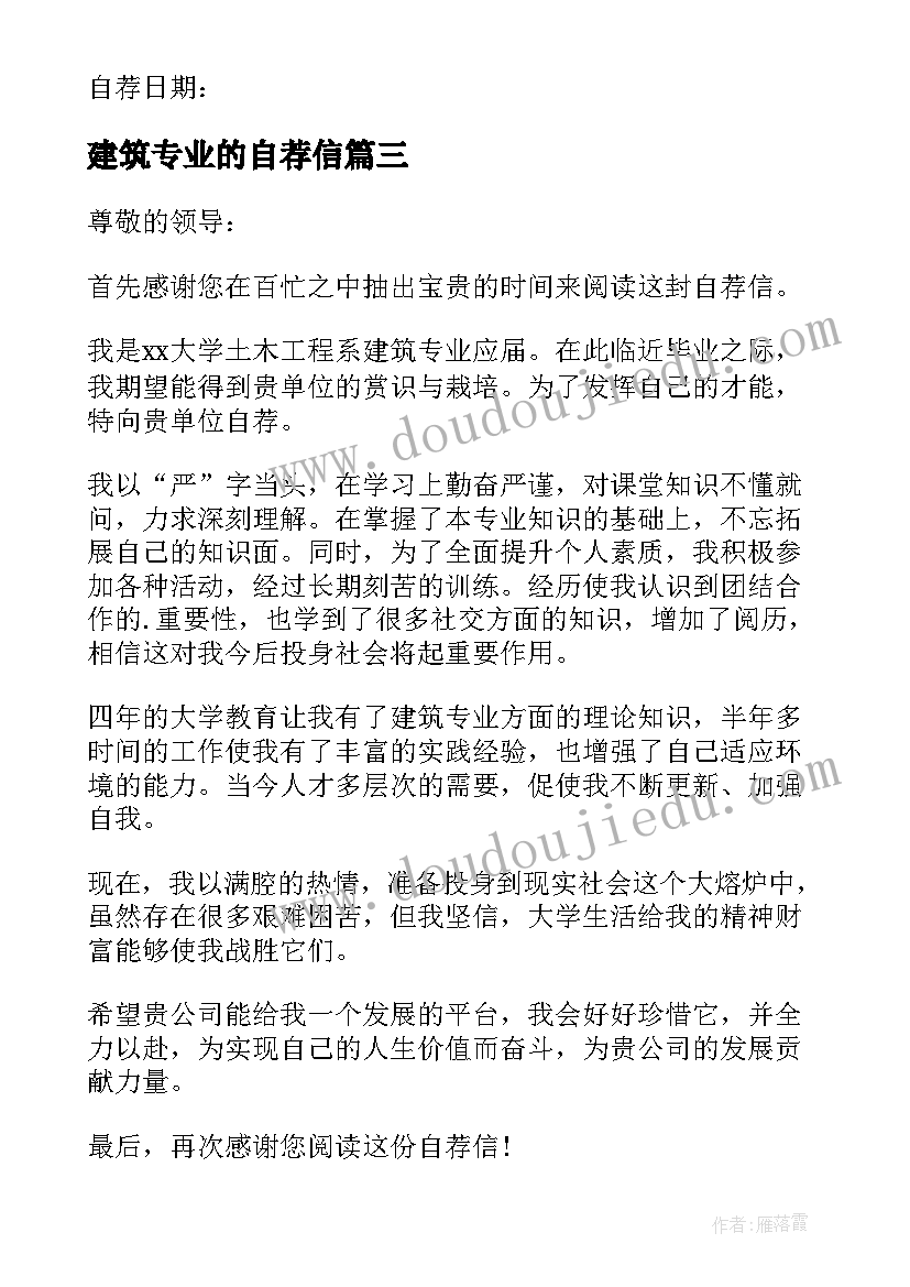 建筑专业的自荐信(模板5篇)