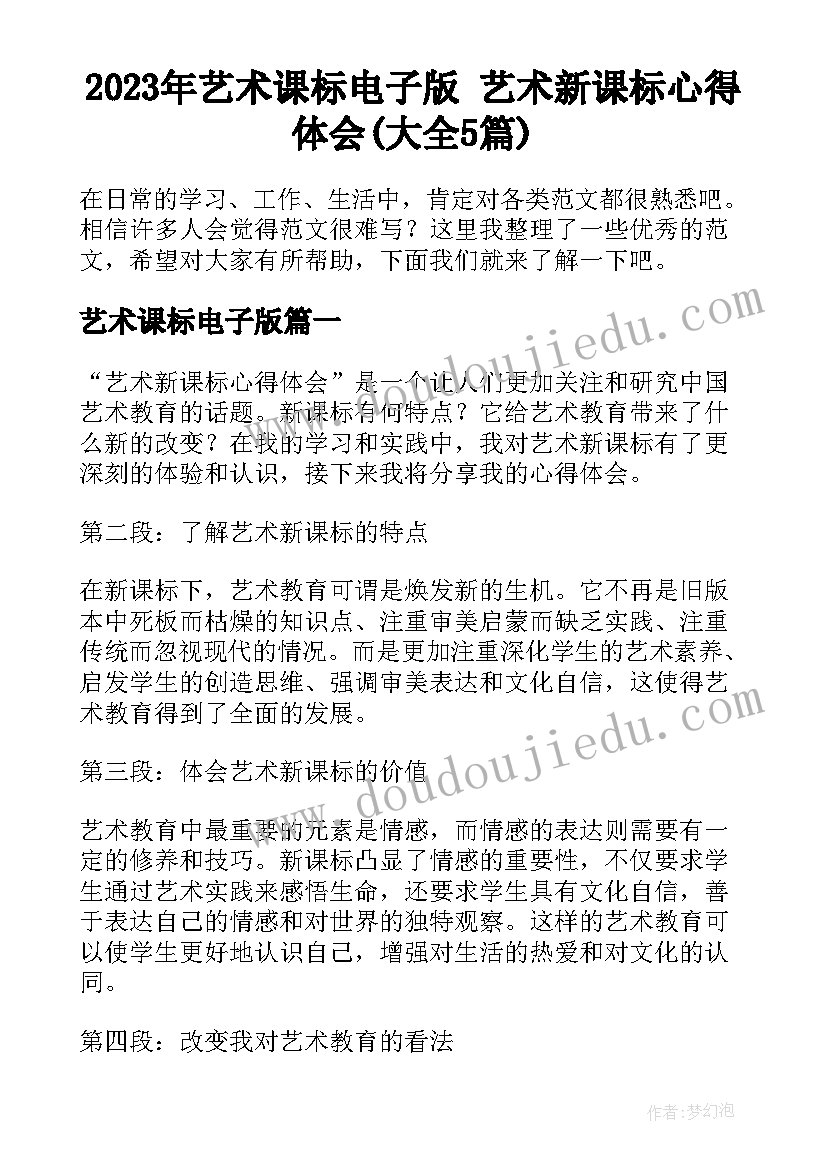 2023年艺术课标电子版 艺术新课标心得体会(大全5篇)