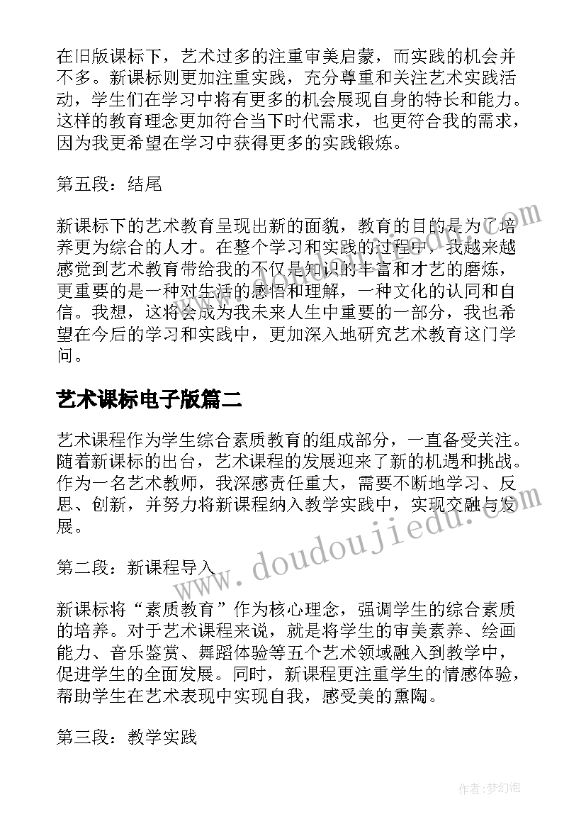 2023年艺术课标电子版 艺术新课标心得体会(大全5篇)