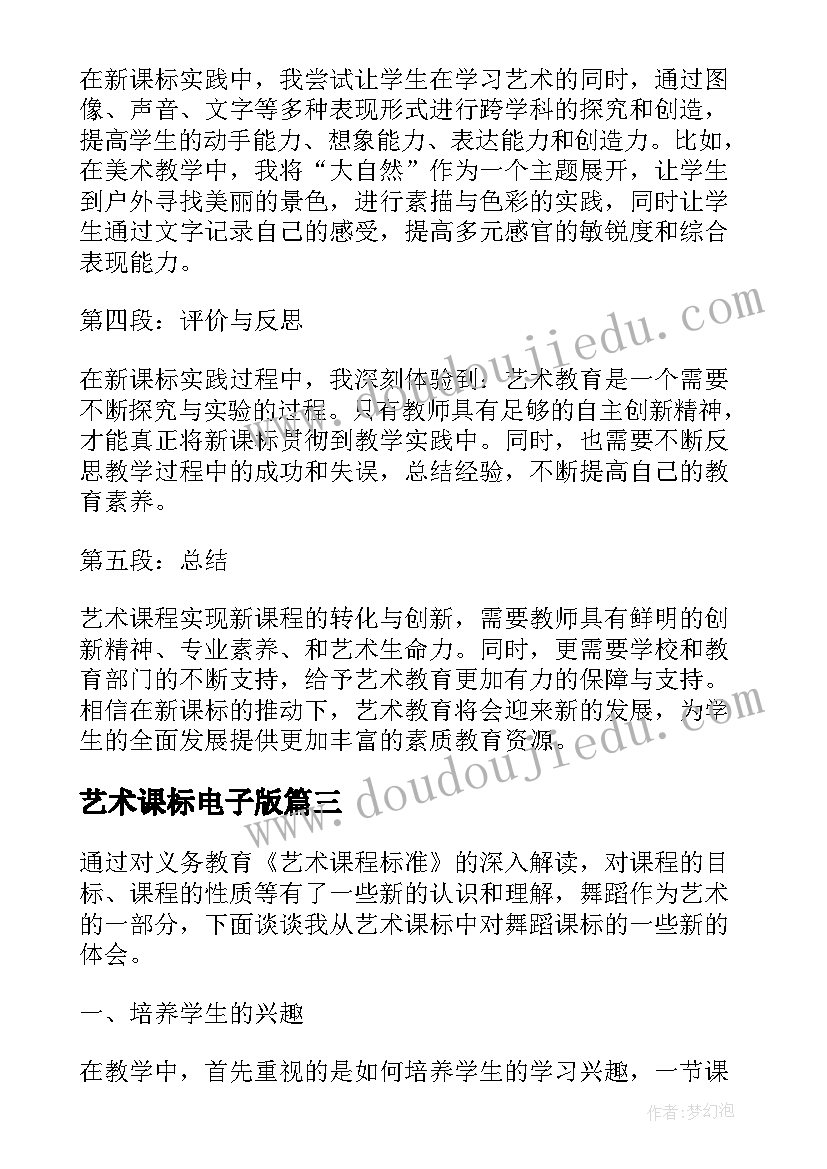 2023年艺术课标电子版 艺术新课标心得体会(大全5篇)