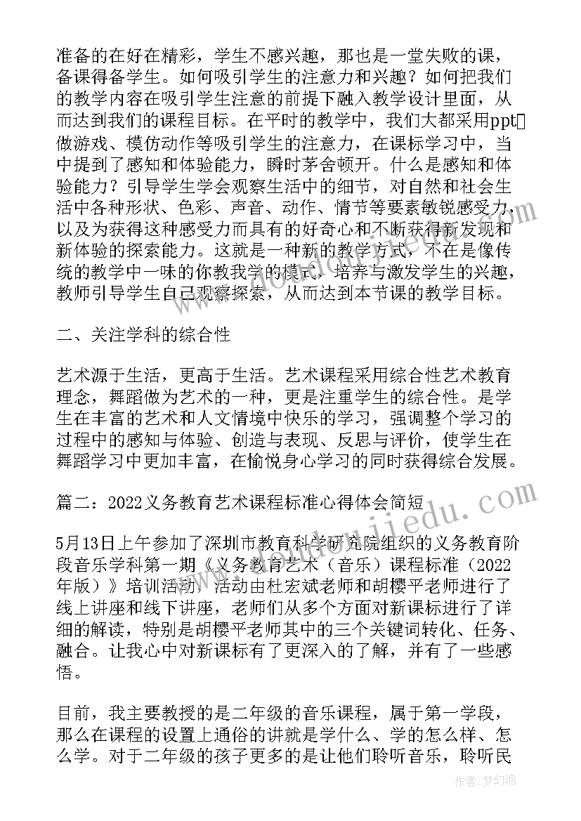 2023年艺术课标电子版 艺术新课标心得体会(大全5篇)