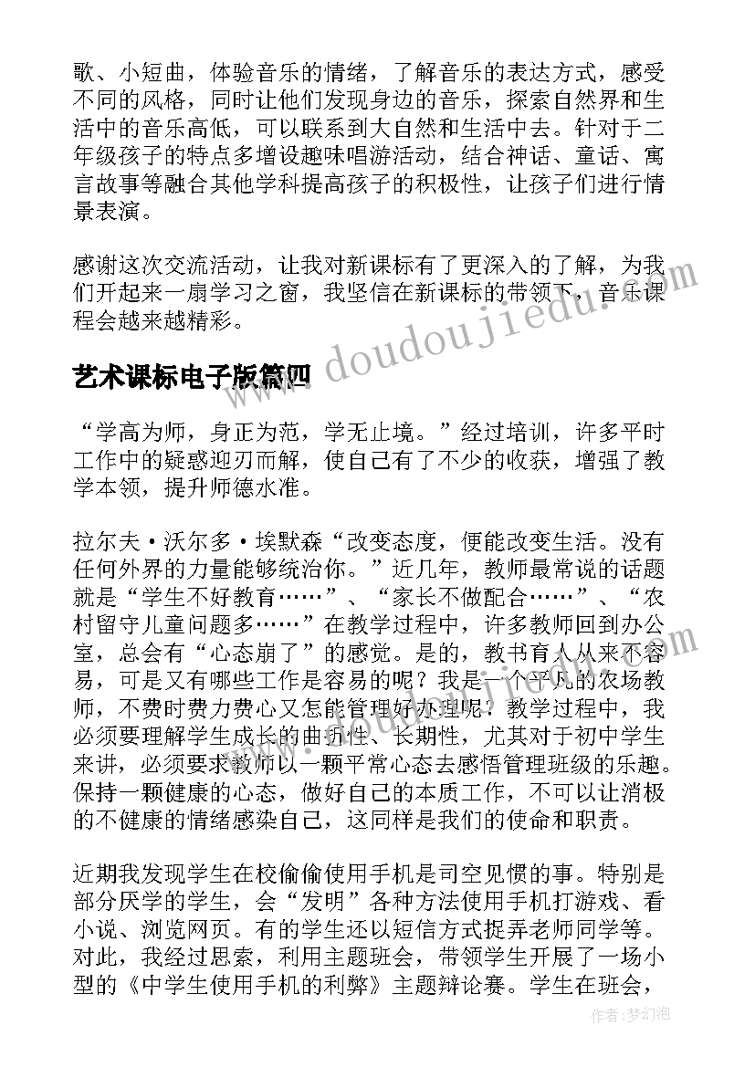 2023年艺术课标电子版 艺术新课标心得体会(大全5篇)