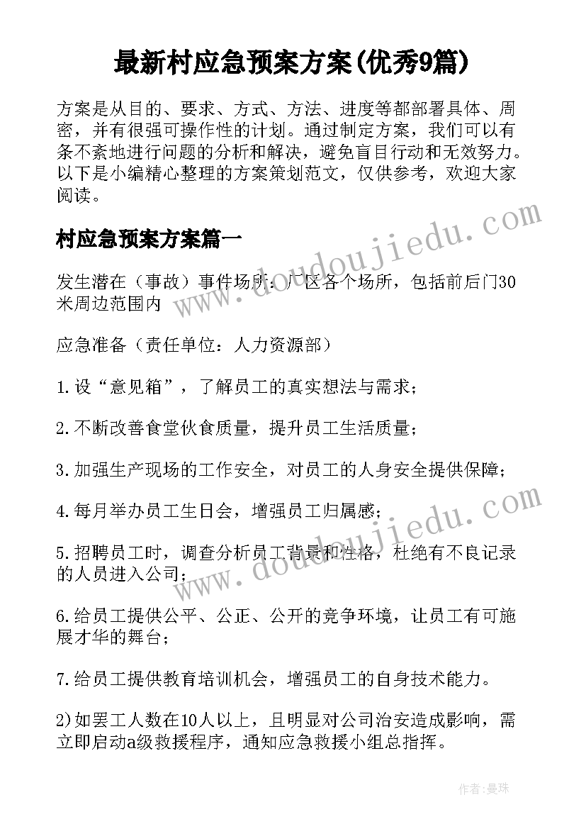 最新村应急预案方案(优秀9篇)