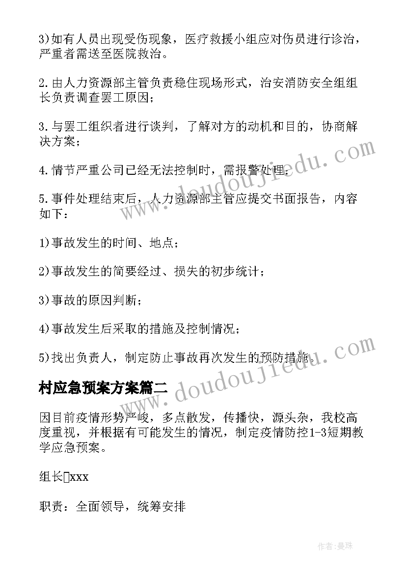 最新村应急预案方案(优秀9篇)