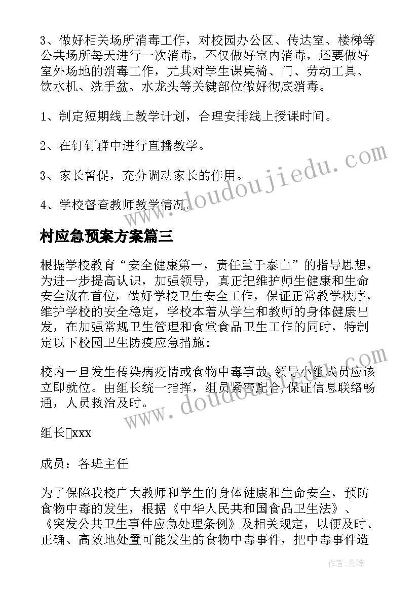 最新村应急预案方案(优秀9篇)