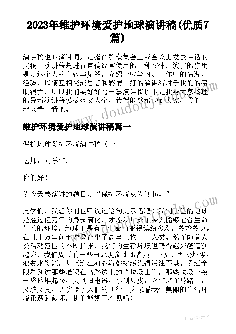 2023年维护环境爱护地球演讲稿(优质7篇)