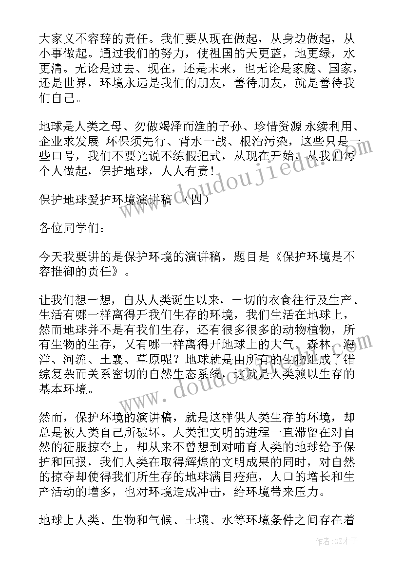 2023年维护环境爱护地球演讲稿(优质7篇)