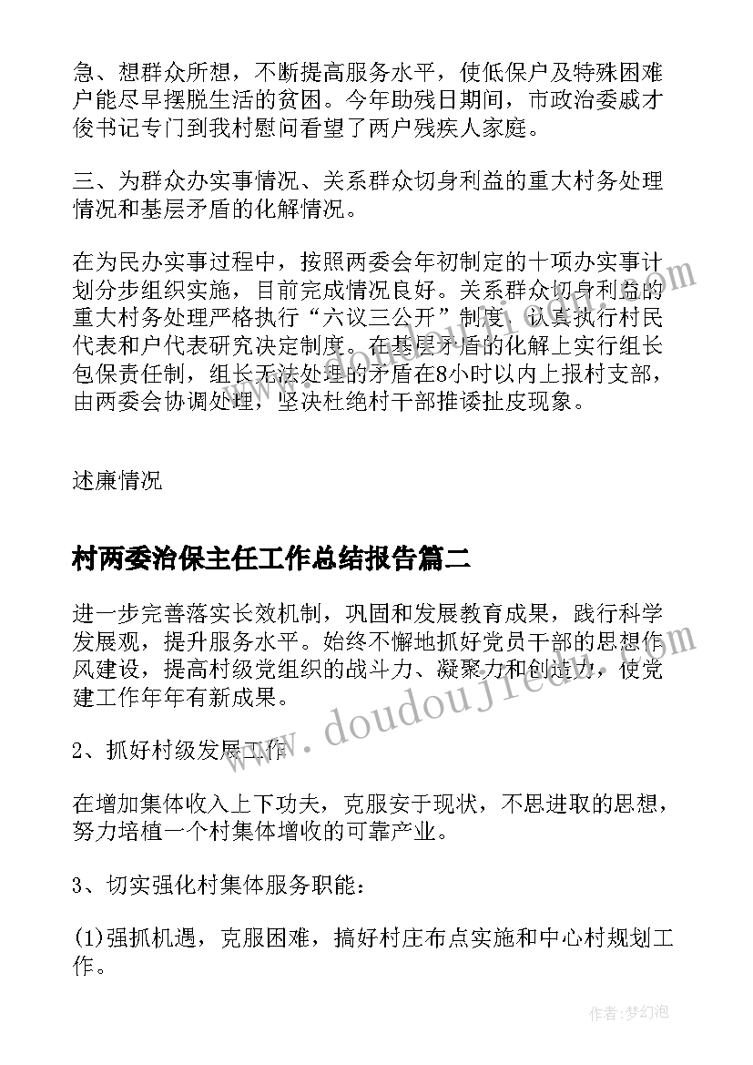 村两委治保主任工作总结报告(大全5篇)