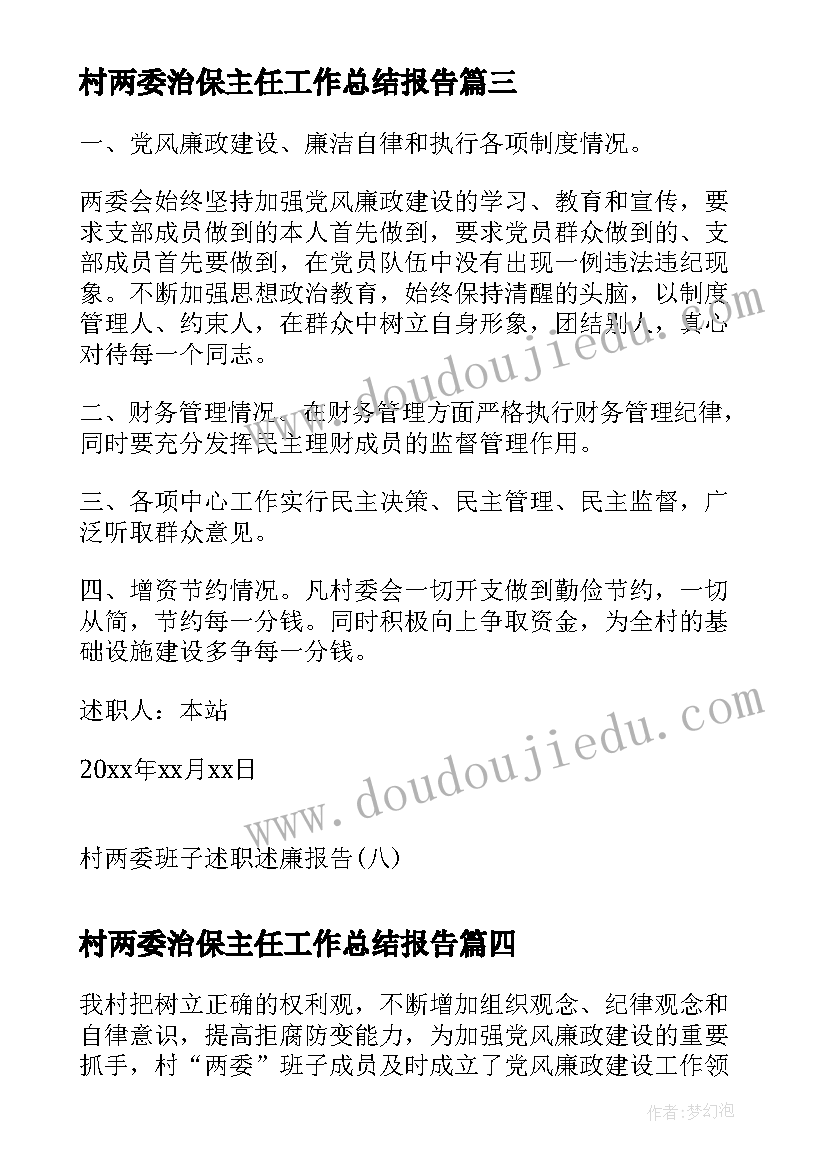 村两委治保主任工作总结报告(大全5篇)