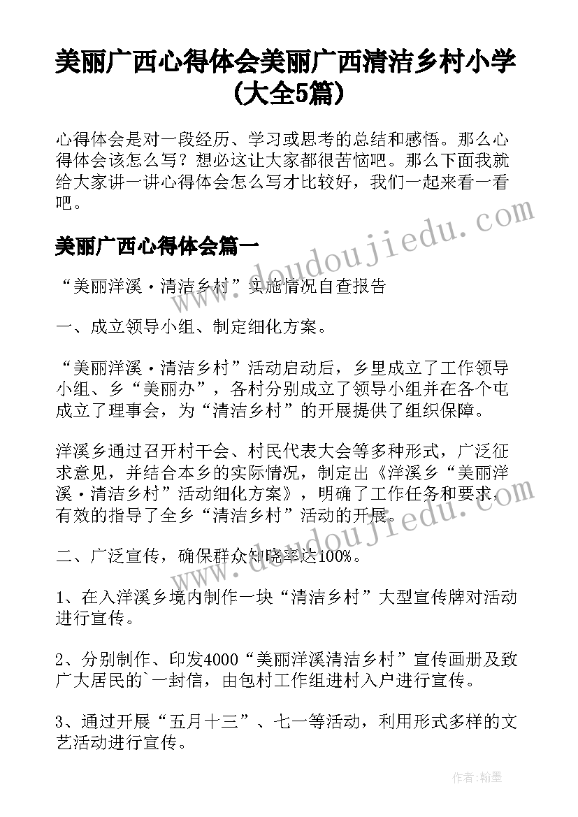 美丽广西心得体会 美丽广西清洁乡村小学(大全5篇)