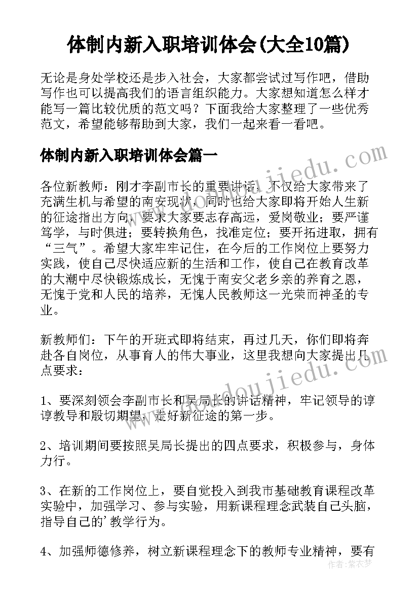 体制内新入职培训体会(大全10篇)