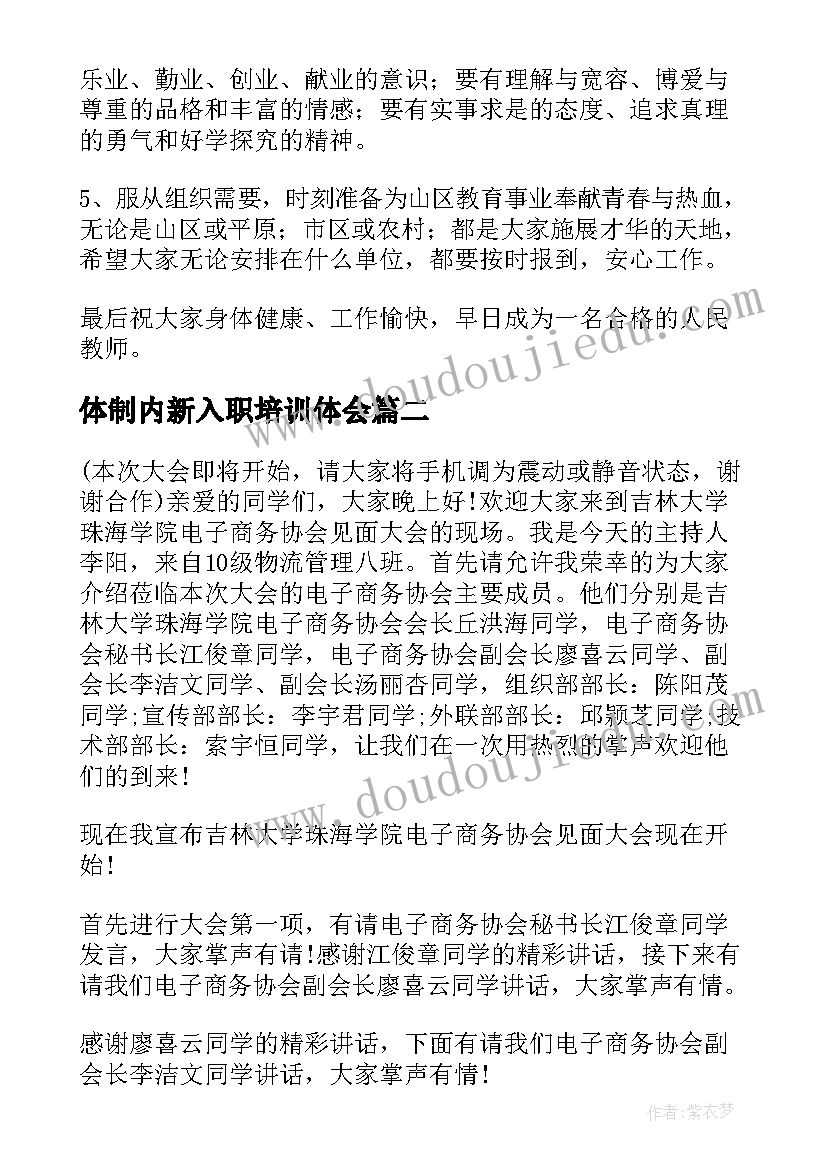 体制内新入职培训体会(大全10篇)