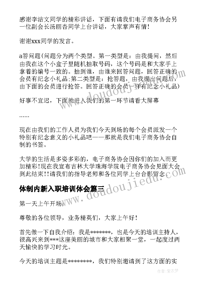 体制内新入职培训体会(大全10篇)