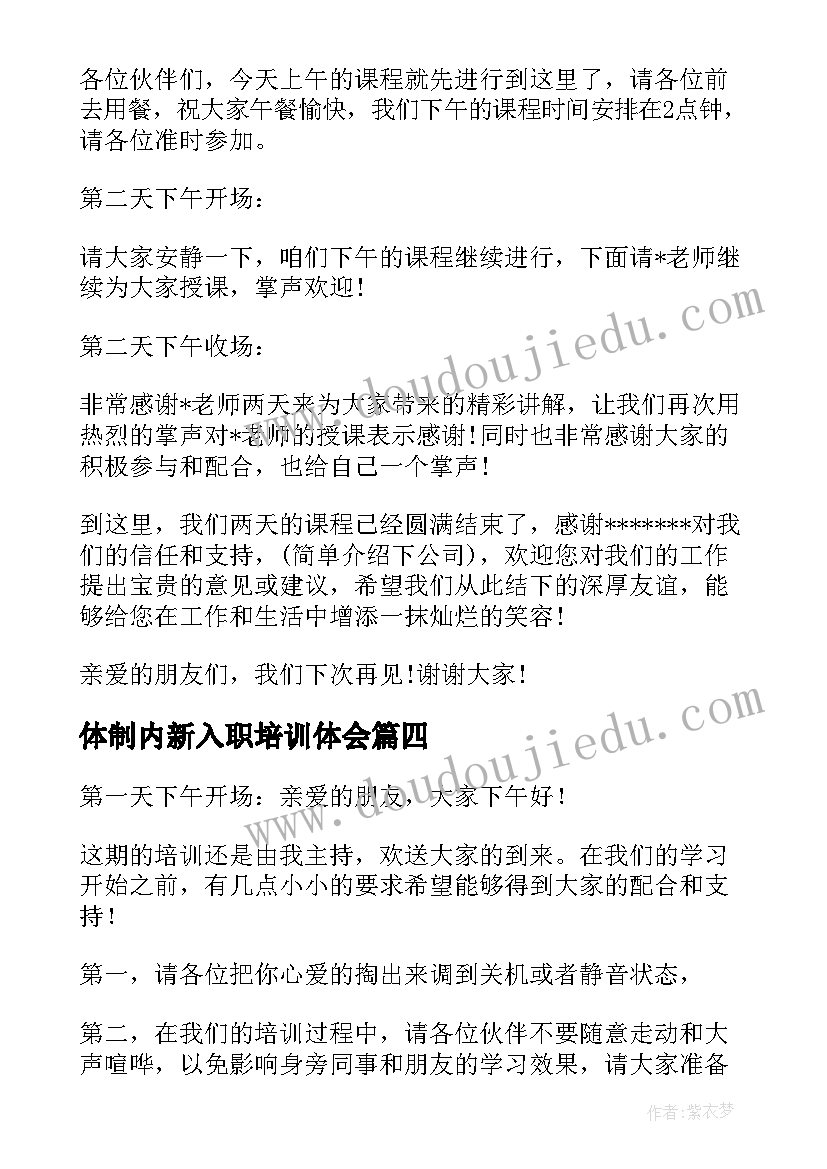 体制内新入职培训体会(大全10篇)