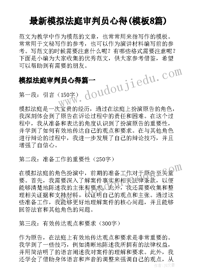 最新模拟法庭审判员心得(模板8篇)