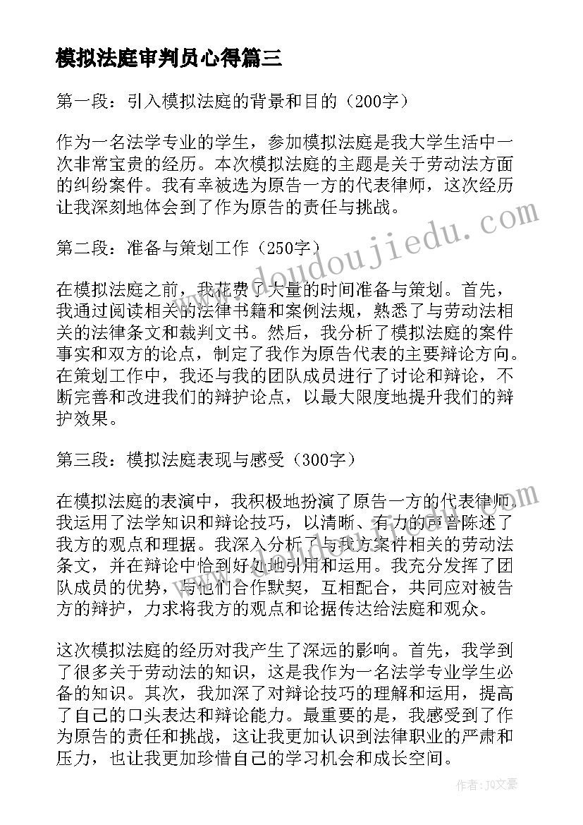 最新模拟法庭审判员心得(模板8篇)