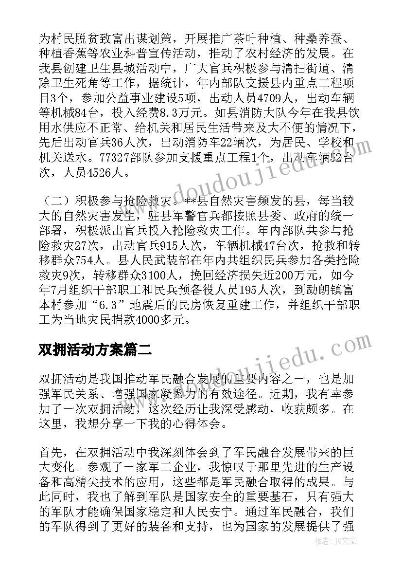 最新双拥活动方案 双拥活动总结(模板8篇)