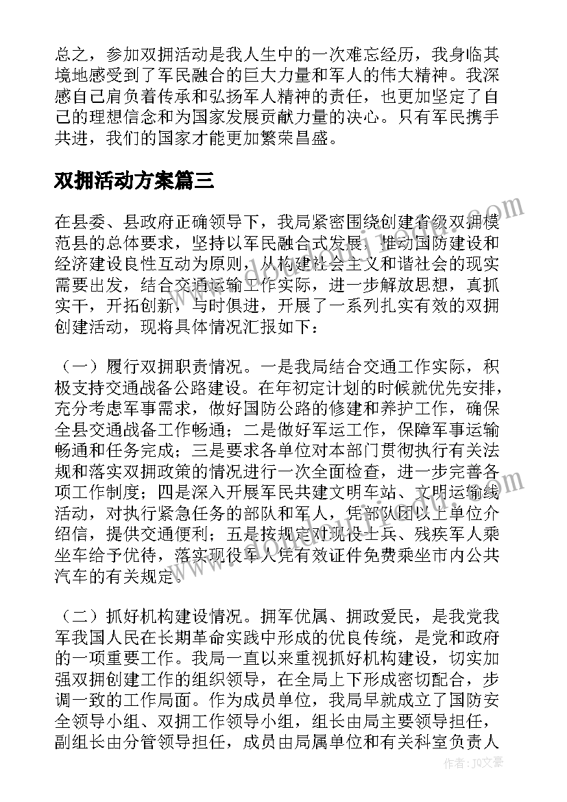 最新双拥活动方案 双拥活动总结(模板8篇)