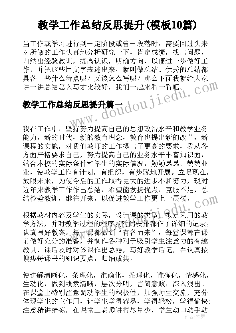 教学工作总结反思提升(模板10篇)