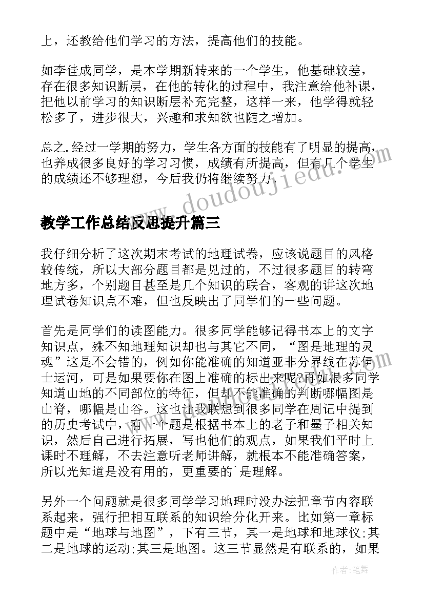 教学工作总结反思提升(模板10篇)