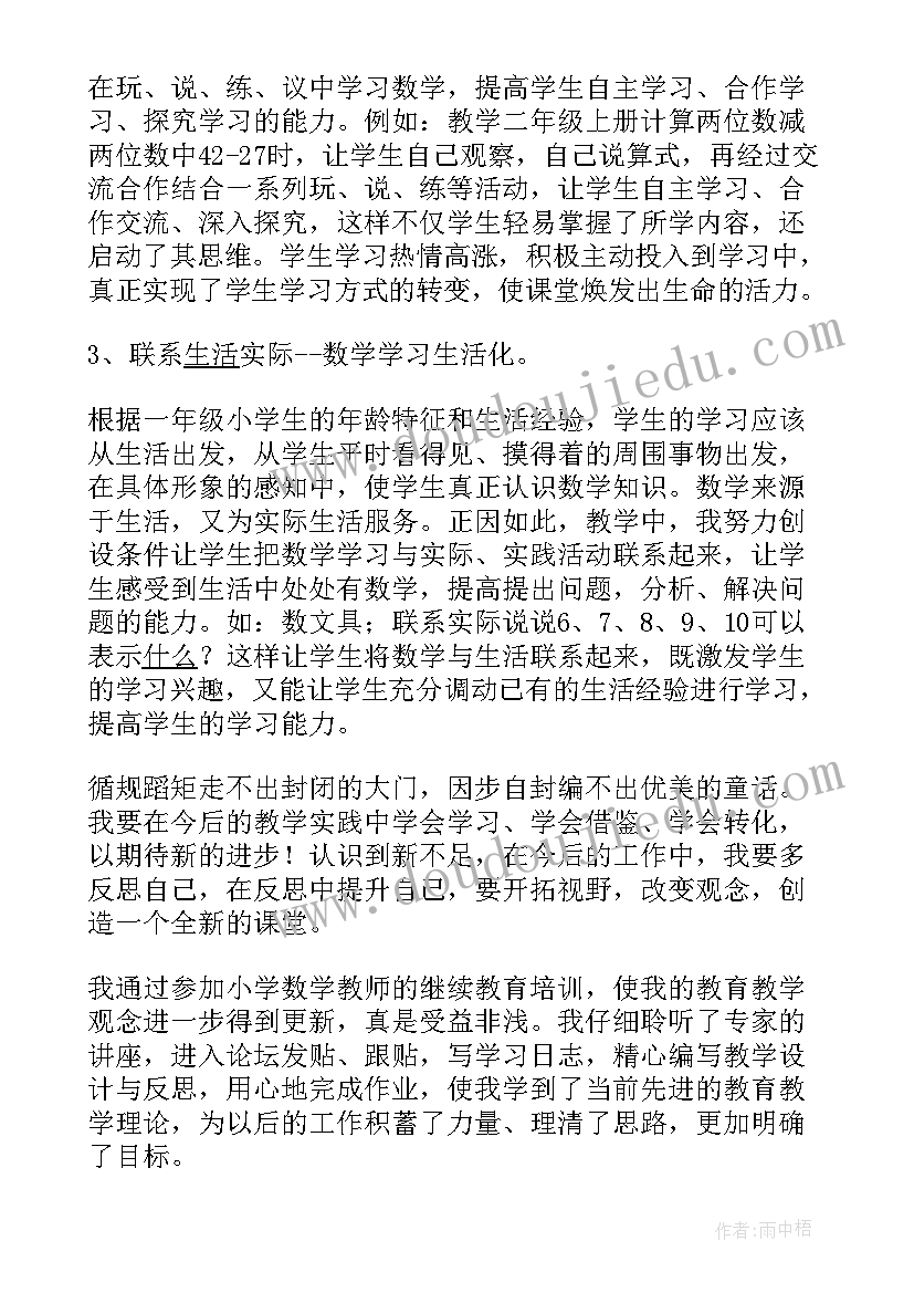 最新小学数学教师继续教育培训心得体会(大全7篇)