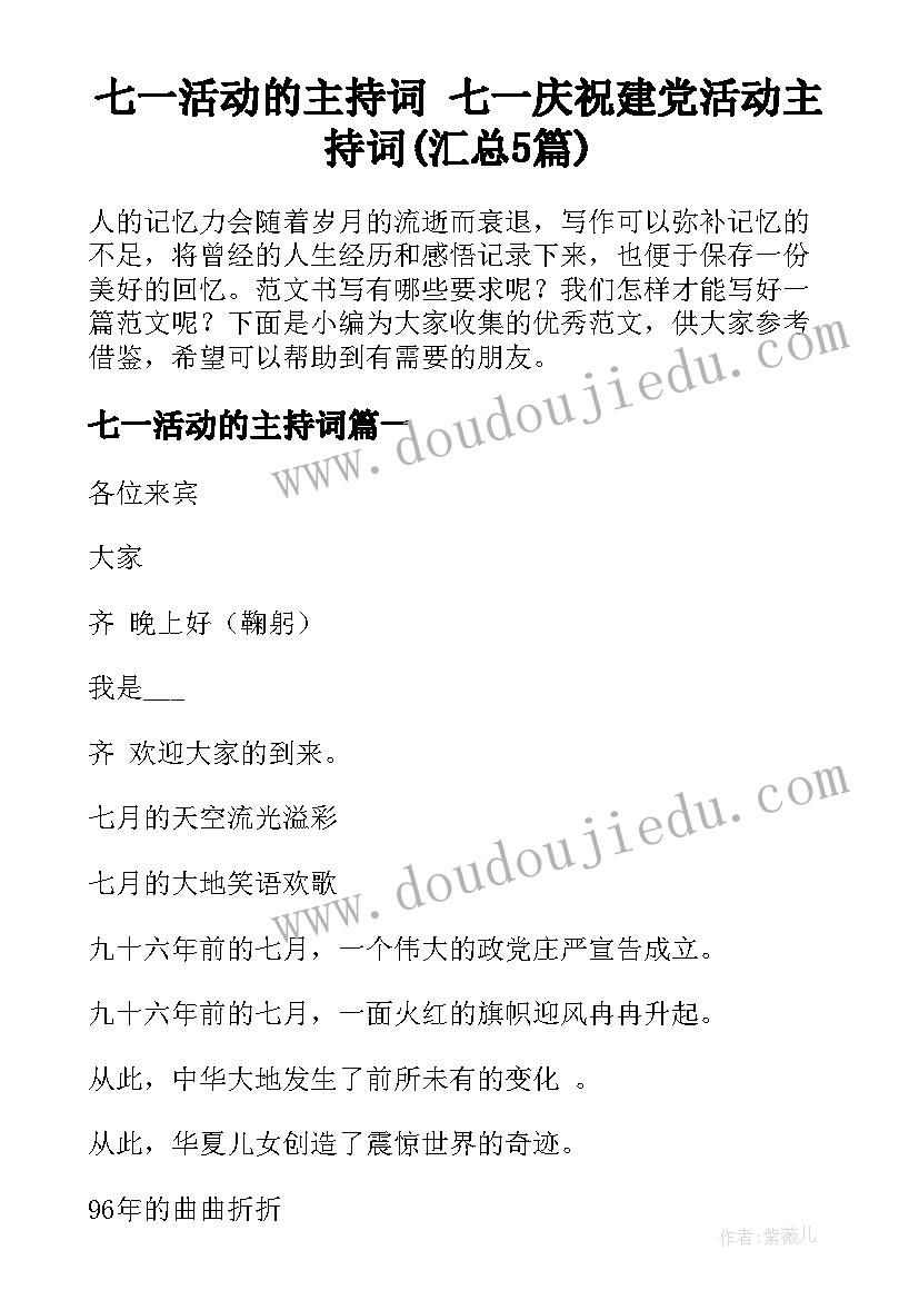 七一活动的主持词 七一庆祝建党活动主持词(汇总5篇)