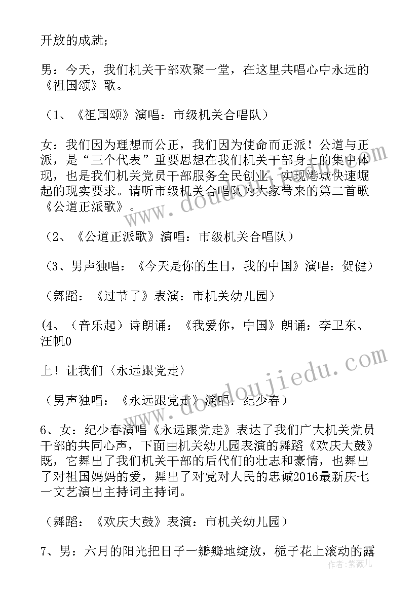 七一活动的主持词 七一庆祝建党活动主持词(汇总5篇)