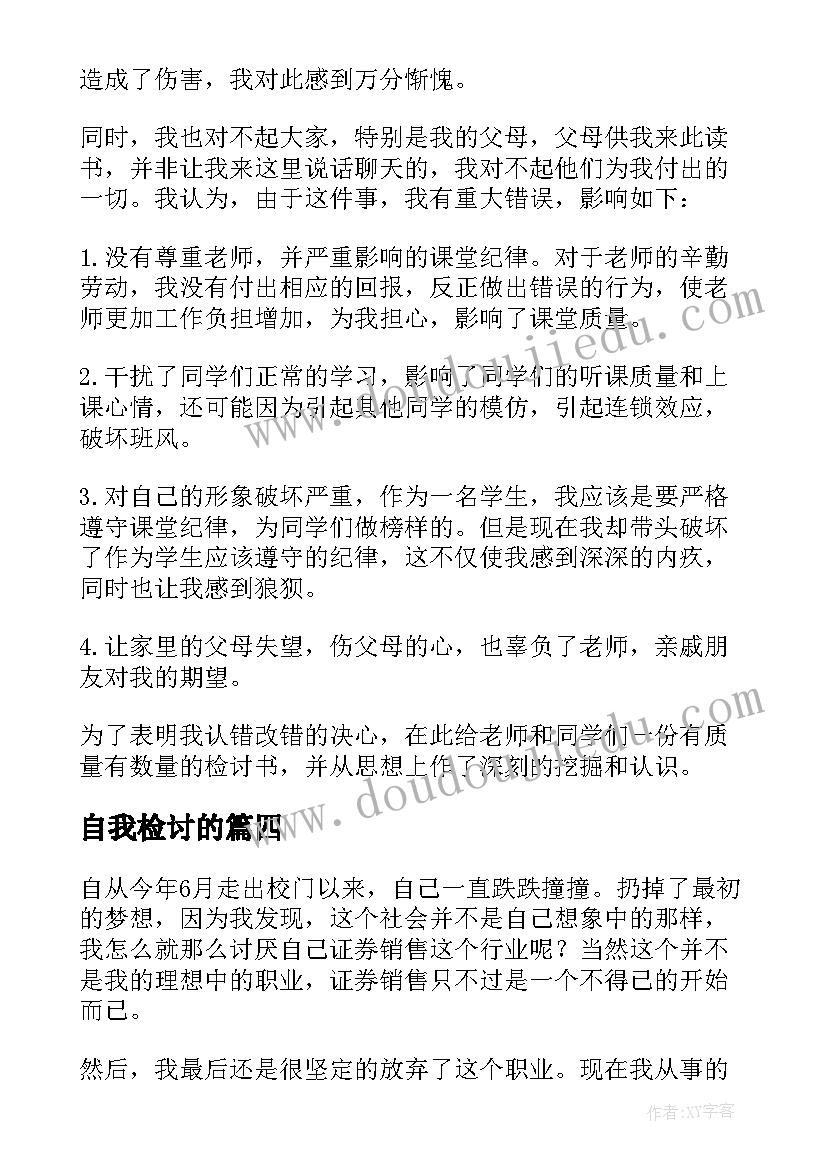 最新自我检讨的(汇总9篇)