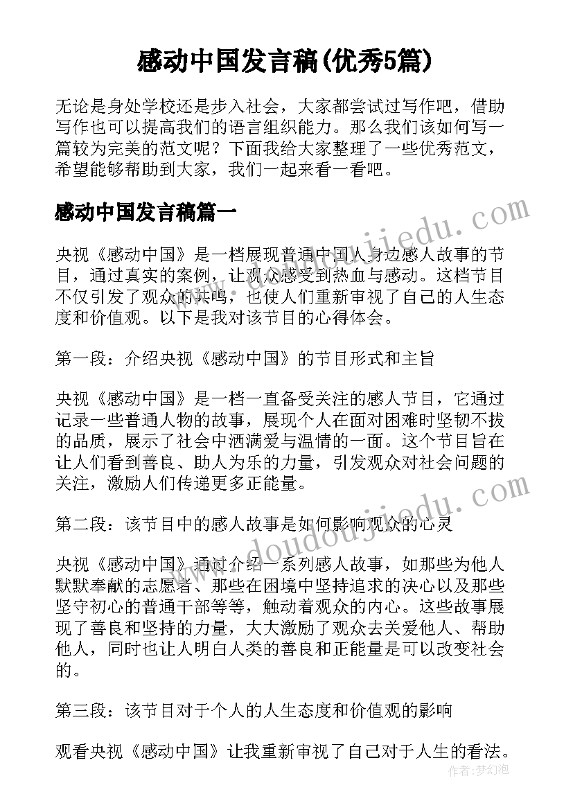 感动中国发言稿(优秀5篇)