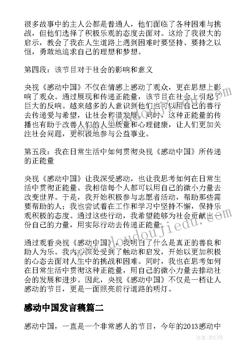 感动中国发言稿(优秀5篇)