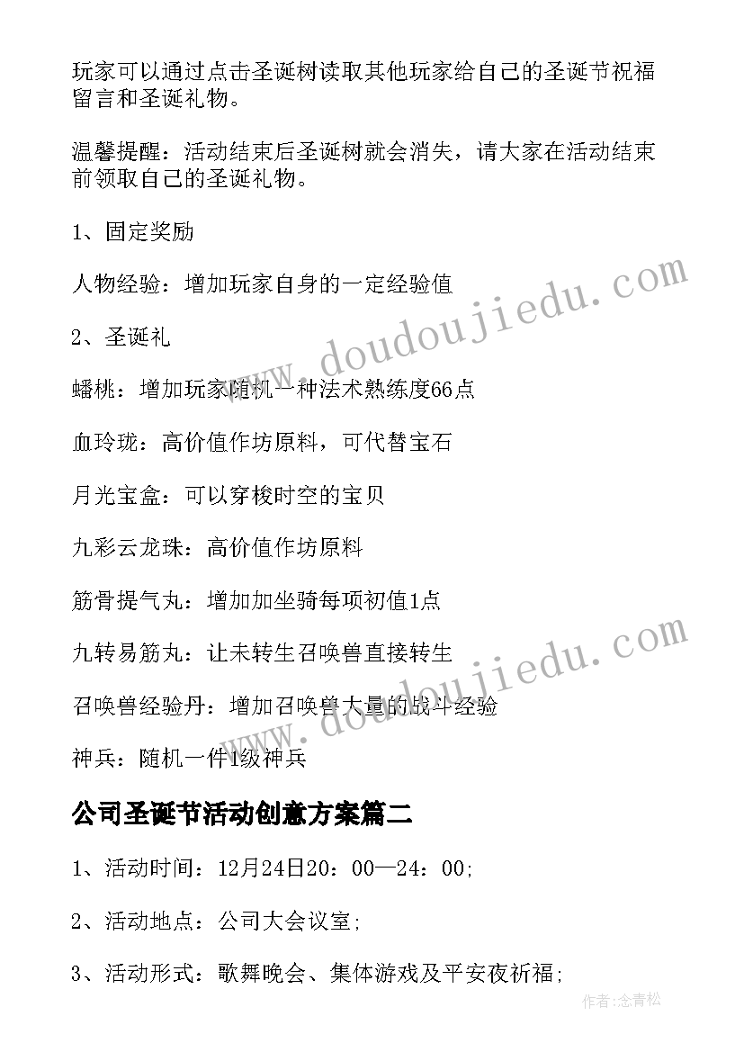 最新公司圣诞节活动创意方案(优质10篇)