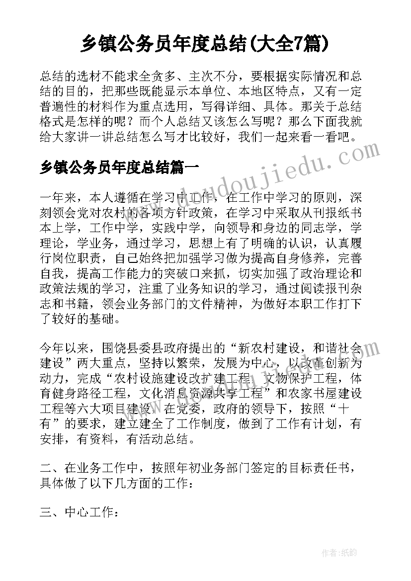 乡镇公务员年度总结(大全7篇)