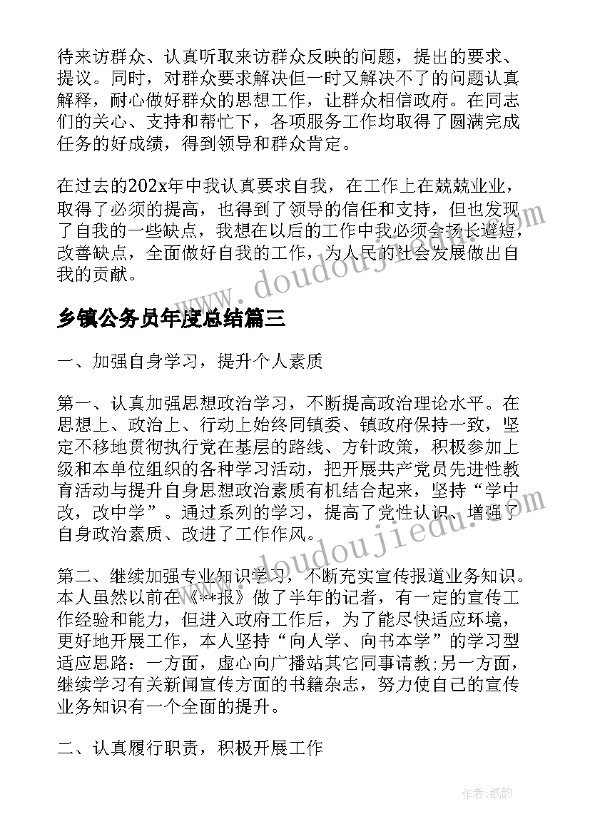 乡镇公务员年度总结(大全7篇)