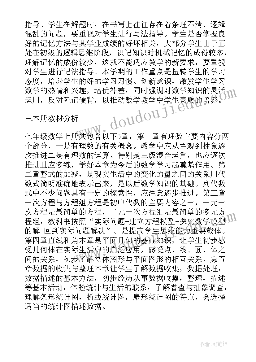 湘教版七年级数学教学计划(汇总10篇)