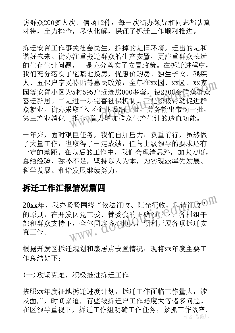 2023年拆迁工作汇报情况(大全7篇)