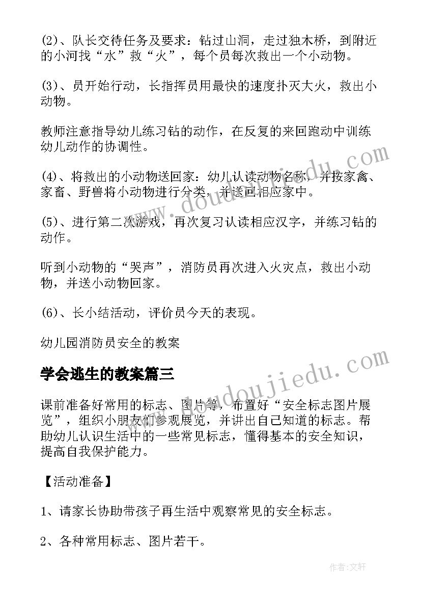 最新学会逃生的教案(优质5篇)