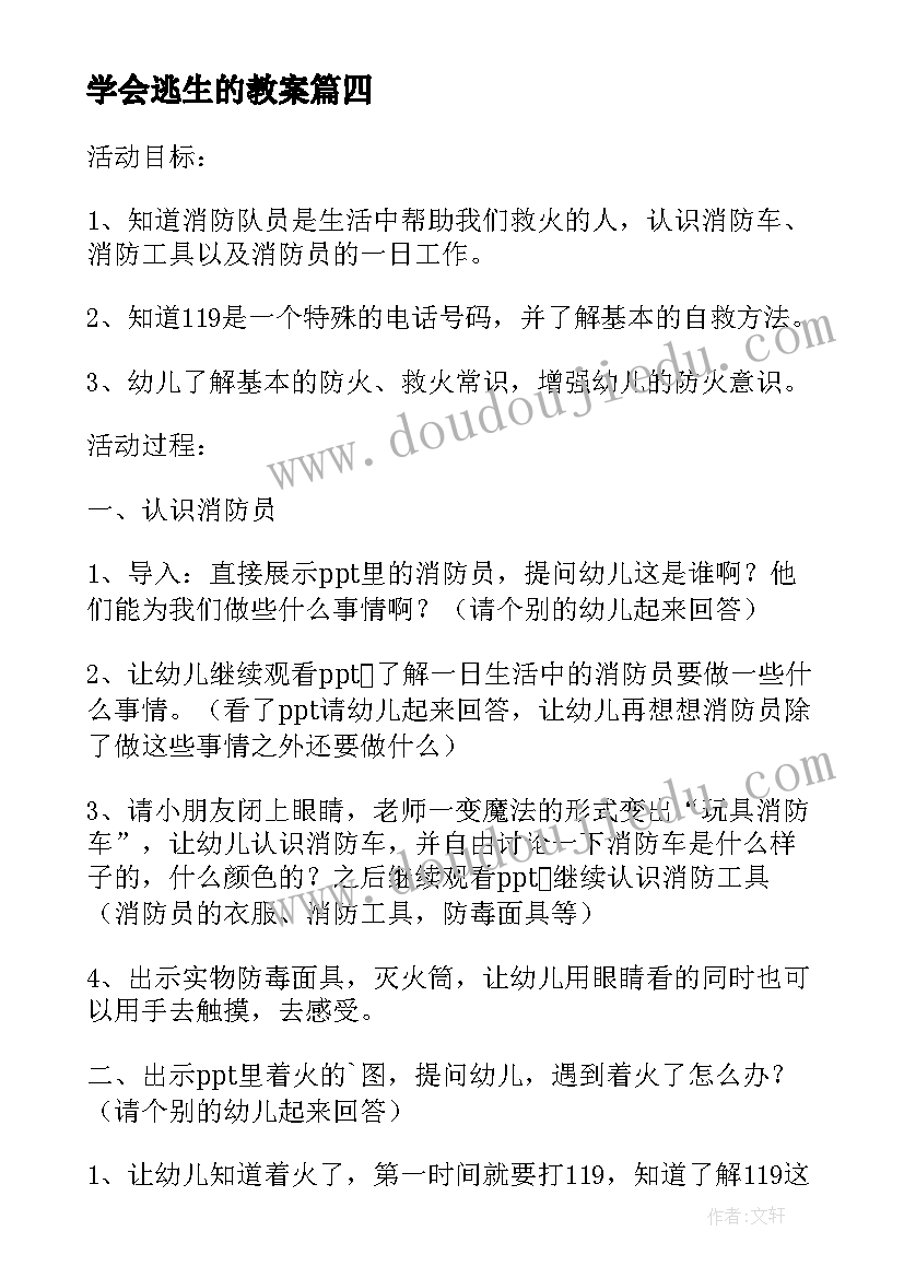 最新学会逃生的教案(优质5篇)