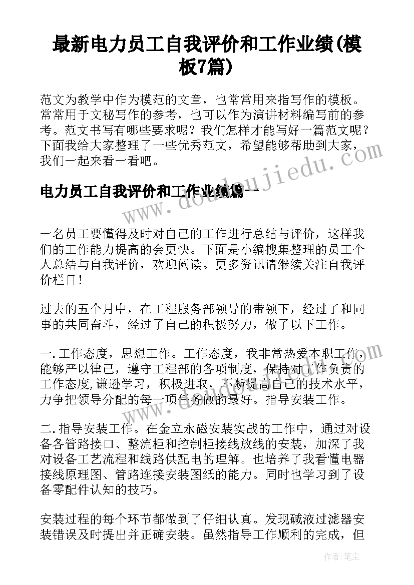 最新电力员工自我评价和工作业绩(模板7篇)