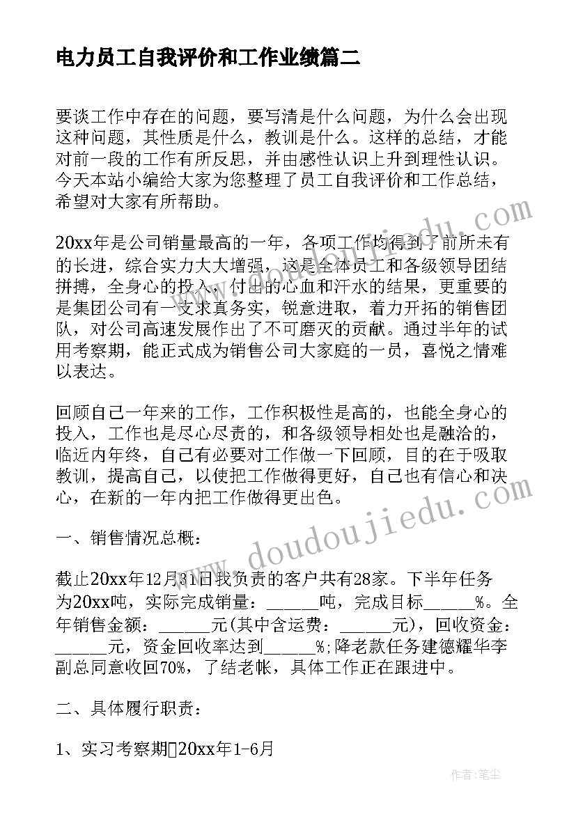 最新电力员工自我评价和工作业绩(模板7篇)