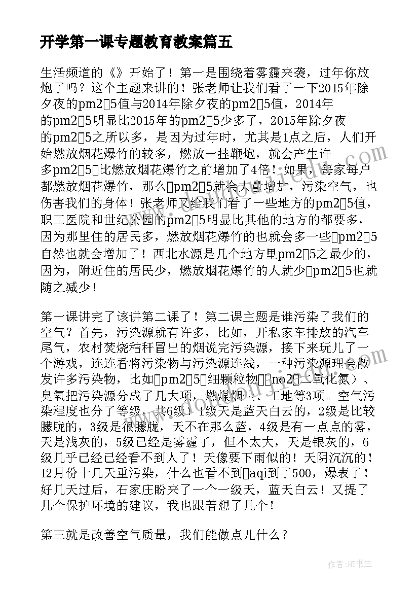 最新开学第一课专题教育教案 新郑开学第一课心得体会(大全7篇)