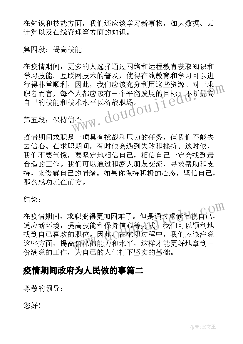 疫情期间政府为人民做的事 疫情期间求职心得体会(通用5篇)