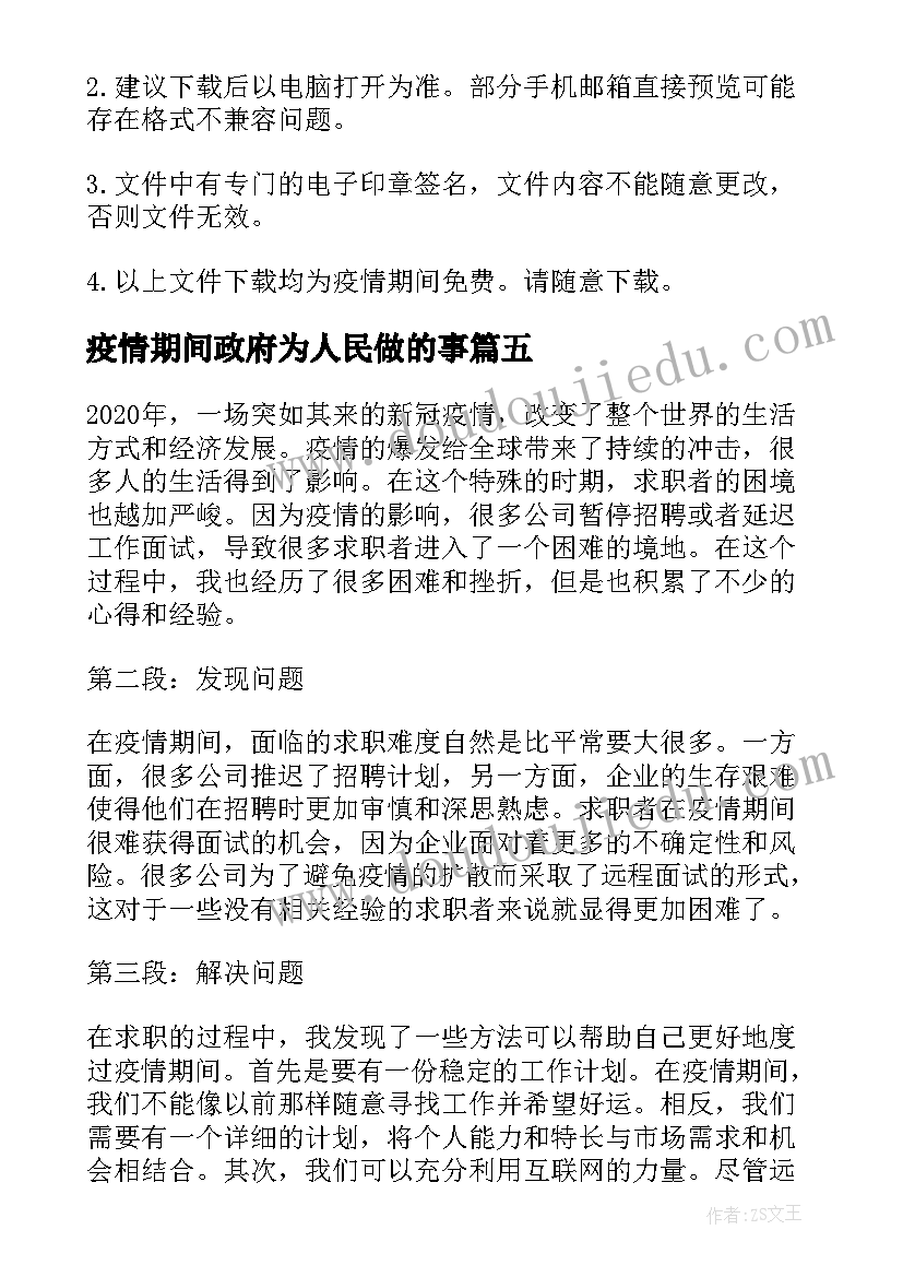 疫情期间政府为人民做的事 疫情期间求职心得体会(通用5篇)