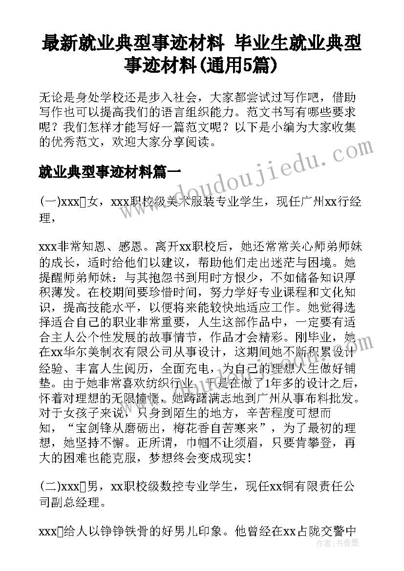 最新就业典型事迹材料 毕业生就业典型事迹材料(通用5篇)