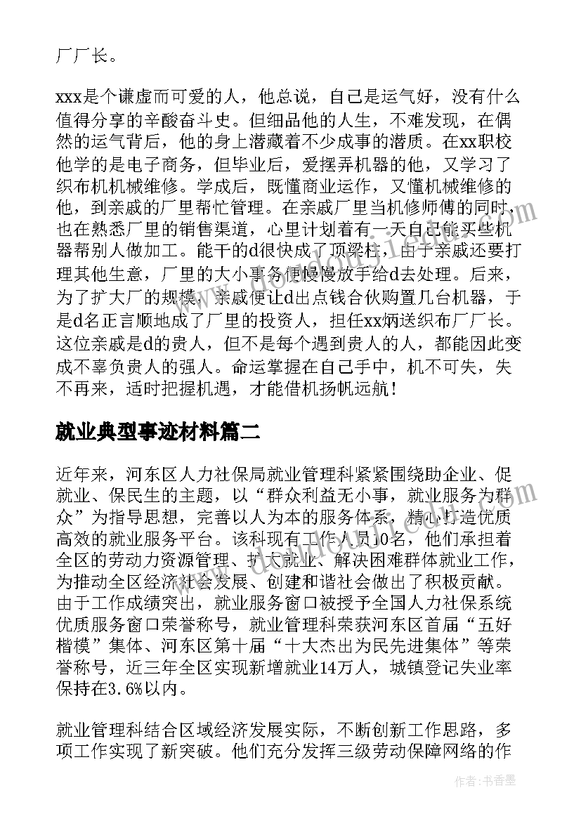 最新就业典型事迹材料 毕业生就业典型事迹材料(通用5篇)