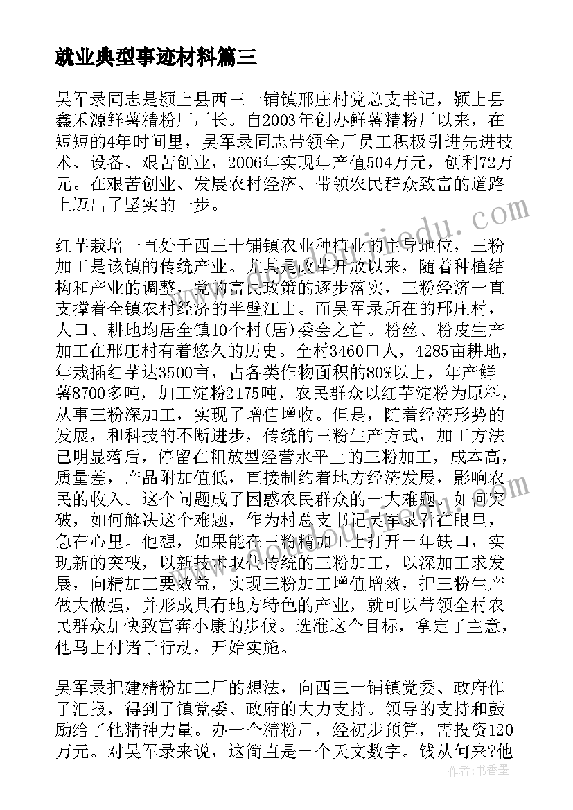 最新就业典型事迹材料 毕业生就业典型事迹材料(通用5篇)