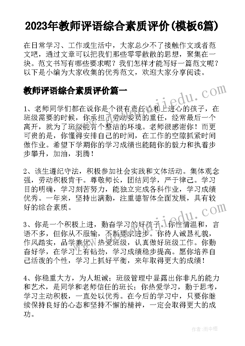 2023年教师评语综合素质评价(模板6篇)