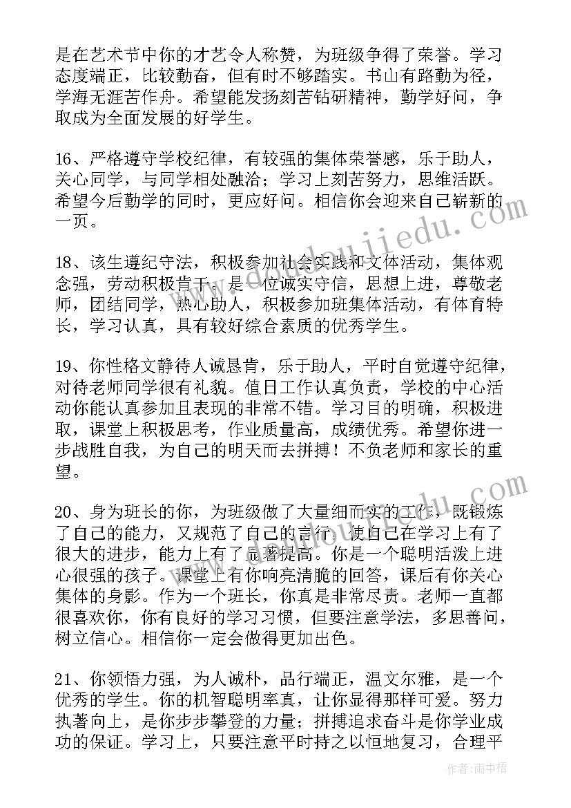 2023年教师评语综合素质评价(模板6篇)