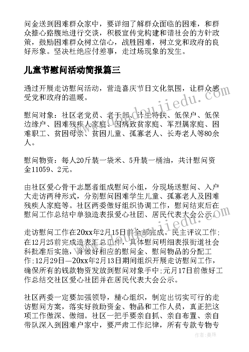 儿童节慰问活动简报(优质5篇)