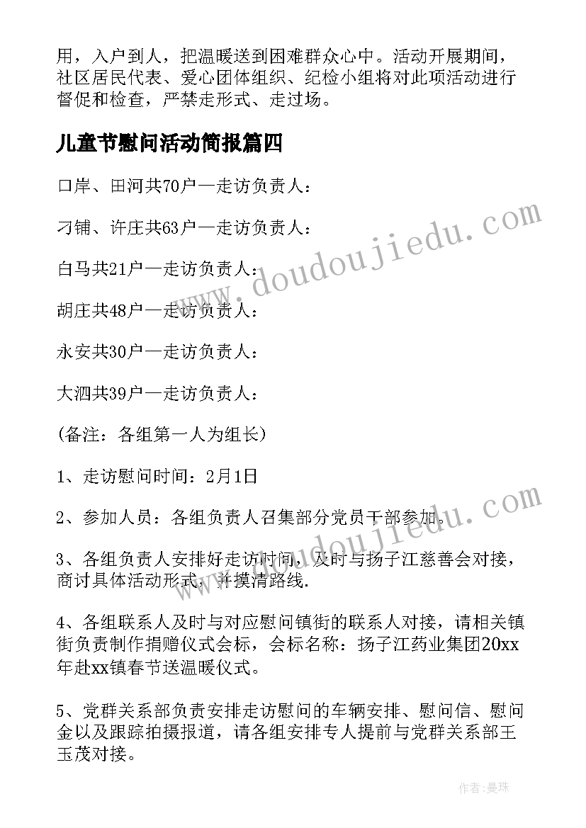 儿童节慰问活动简报(优质5篇)